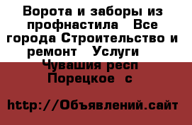  Ворота и заборы из профнастила - Все города Строительство и ремонт » Услуги   . Чувашия респ.,Порецкое. с.